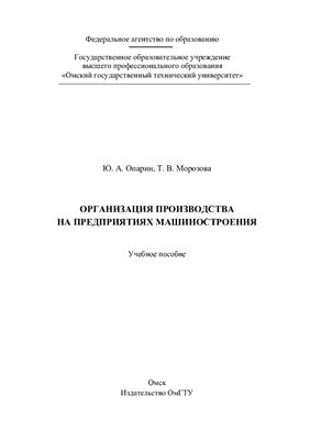 Организация производства на предприятиях машиностроения