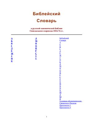 Библейский словарь
