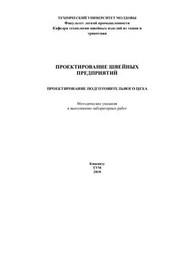 Проектирование швейных предприятий. Проектирование подготовительного цеха