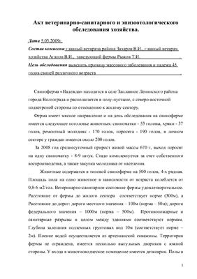 Акт по эпизоотологии