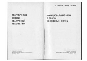 Теоретические основы технической кибернетики (Функциональные ряды в теории нелинейных систем)