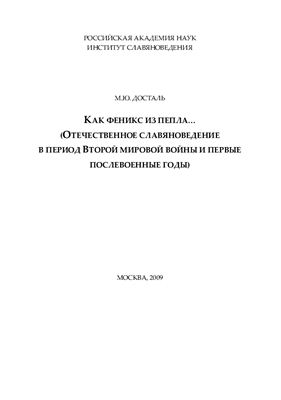 Как Феникс из пепла. (Отечественное славяноведение в период Второй мировой войны и в первые послевоенные годы)
