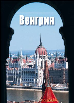 Nevatravel Венгрия 2010