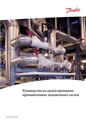 Danfoss, Руководство по проектированию промышленных холодильных систем