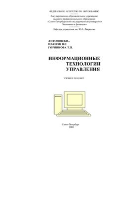 Информационные технологии управления