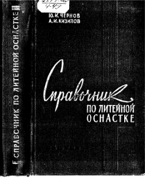Справочник по литейной оснастке