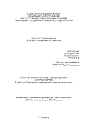 Рабочая программа по дисциплине Авторское право