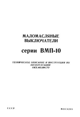 Маломасляные выключатели серии ВМП-10 Техническое описание и инструкция по эксплуатации