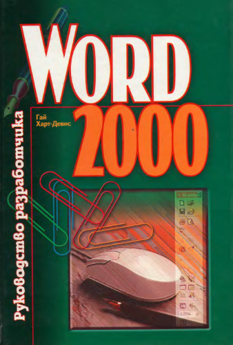 Word 2000: Рук. разработчика: Пер. с англ