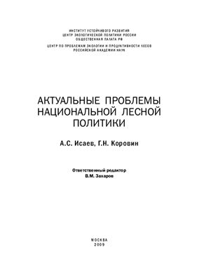 Актуальные проблемы национальной лесной политики