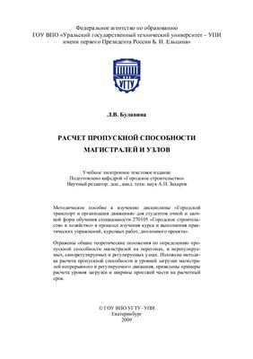 Расчет пропускной способности магистралей и узлов