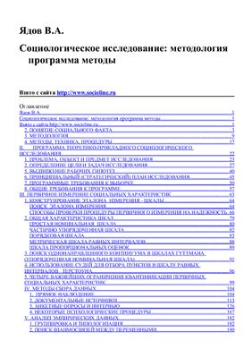 Социологическое исследование: методология программа методы