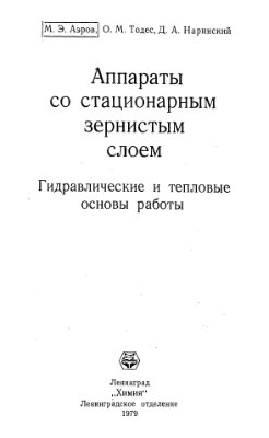 Аппараты со стационарным зернистым слоем. Гидравлические и тепловые основы работы