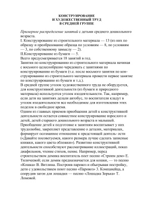 Планирование и конспекты занятий по конструированию и художественному труду в средней группе