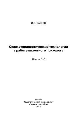 Сказкотерапевтические технологии в работе школьного психолога. Лекции 5-8