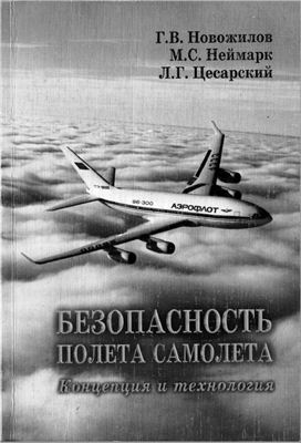 Безопасность полета самолета. Концепция и технология