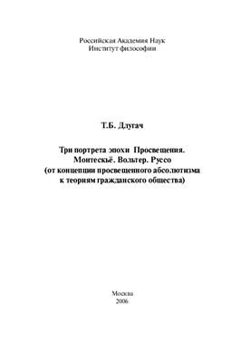 Три портрета эпохи Просвещения. Монтескьё. Вольтер. Руссо (от концепции просвещенного абсолютизма к теориям гражданского общества)