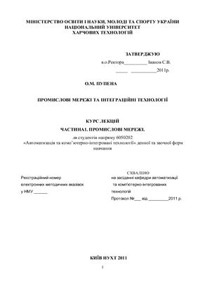 Промислові мережі та інтеграційні технології (Частина 1). Лекції