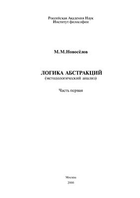 Логика абстракций (методологический анализ). Часть 1
