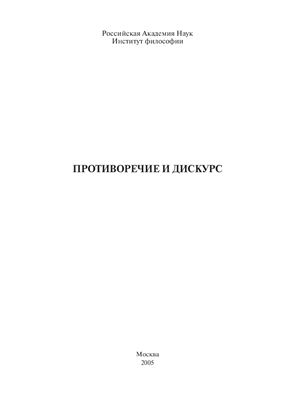 Противоречие и дискурс