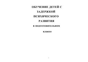 Обучение детей с задержкой психического развития в подготовительном классе
