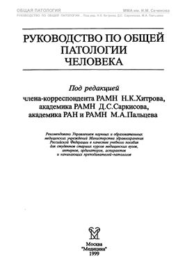 Руководство по общей патологии человека