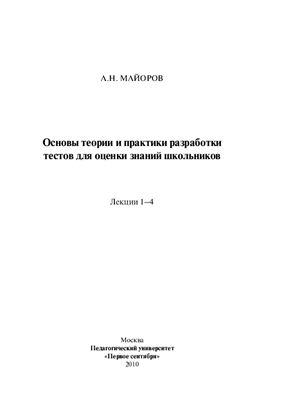 Основы теории и практики разработки тестов для оценки знаний школьников. Лекции 1-4