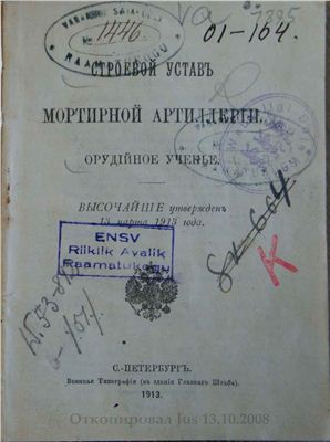 Строевой устав мортирной артиллерии. Орудийное ученье
