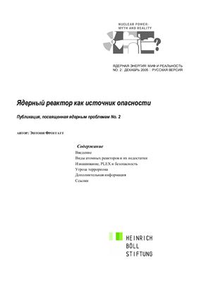 Ядерный реактор как источник опасности