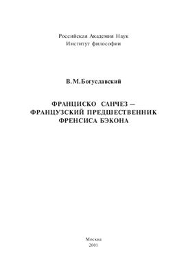 Франциско Санчез - французский предшественник Фрэнсиса Бэкона