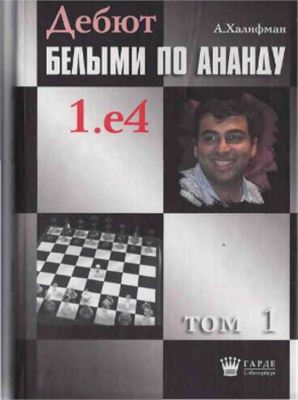 Дебют белыми по Ананду 1. е4 (Предисловия и оглавления)