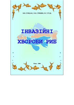 Інвазійні хвороби риб