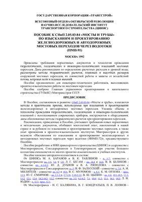 Пособие к СНиП 2.05.03-84 Мосты и трубы