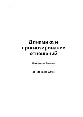 Динамика и прогнозирование отношений