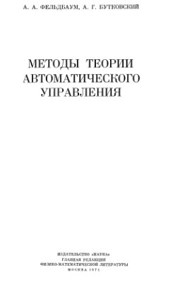 Методы теории автоматического управления