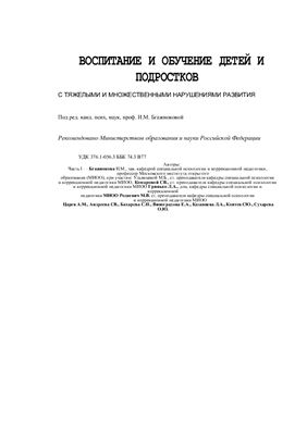 Воспитание и обучение детей и подростков с тяжелыми и множественными нарушениями развития