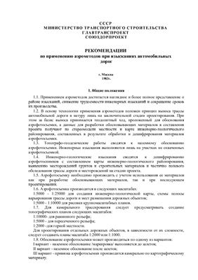 Рекомендации по применению аэрометодов при изысканиях автомобильных дорог