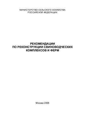 Рекомендации по реконструкции свиноводческих комплексов и ферм