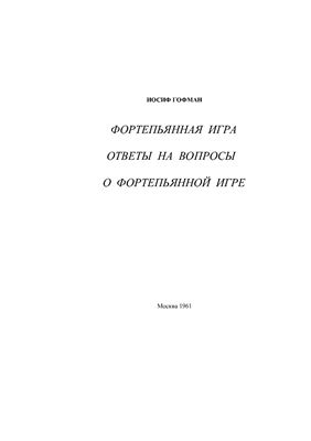 Фортепианная игра. Ответы на вопросы о фортепьянной игре
