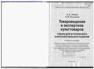 Товароведение и экспертиза культтоваров