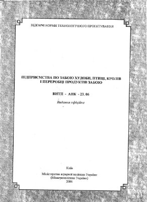 ВНТП-АПК-23.06-2006. Предприятия по забою скота, птицы, кролей и переработке продуктов забоя. Ведомственные нормы технологического проектирования