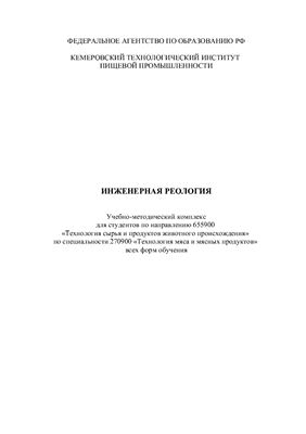 Инженерная реология