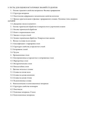 Информация к тестированию по материаловедению и ткм