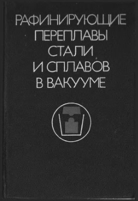 Рафинирующие переплавы стали и сплавов в вакууме