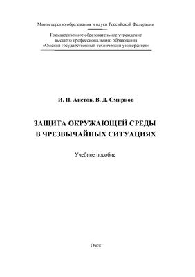 Защита окружающей среды в чрезвычайных ситуациях