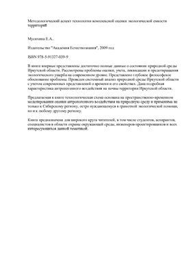 Методологический аспект технологии комплексной оценки экологической емкости территорий