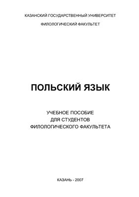 Польский язык: учебное пособие для студентов филологических факультетов