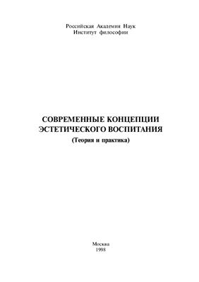 Современные концепции эстетического воспитания (теория и практика)