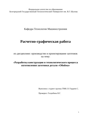 Расчетно-графическая работа - Разработка конструкции и технологического процесса изготовления заготовки детали Обойма