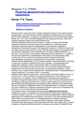 Развитие феминистской перспективы в социологии
